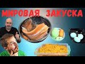 Рецепт не для бедных - мировая закуска  с красной рыбой. Как вкусно и не дорого удивить гостей.