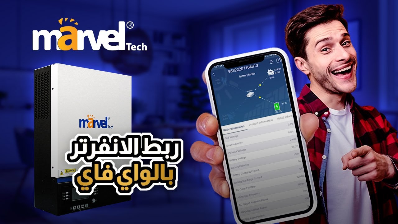دليل ربط الانفرتر بالواي فاي عبر الجوال