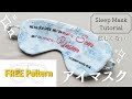 【無料型紙】アイマスクの作り方 / 遮光 /【FREE Pattern】Sleep Mask DIY / はぎれ活用/ 布小物