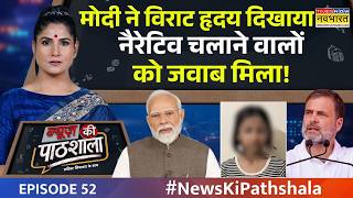 News Ki Pathshala | Rubika Liyaquat: PM मोदी ने ऐसे की विपक्ष की बोलती बंद! | Episode No.52