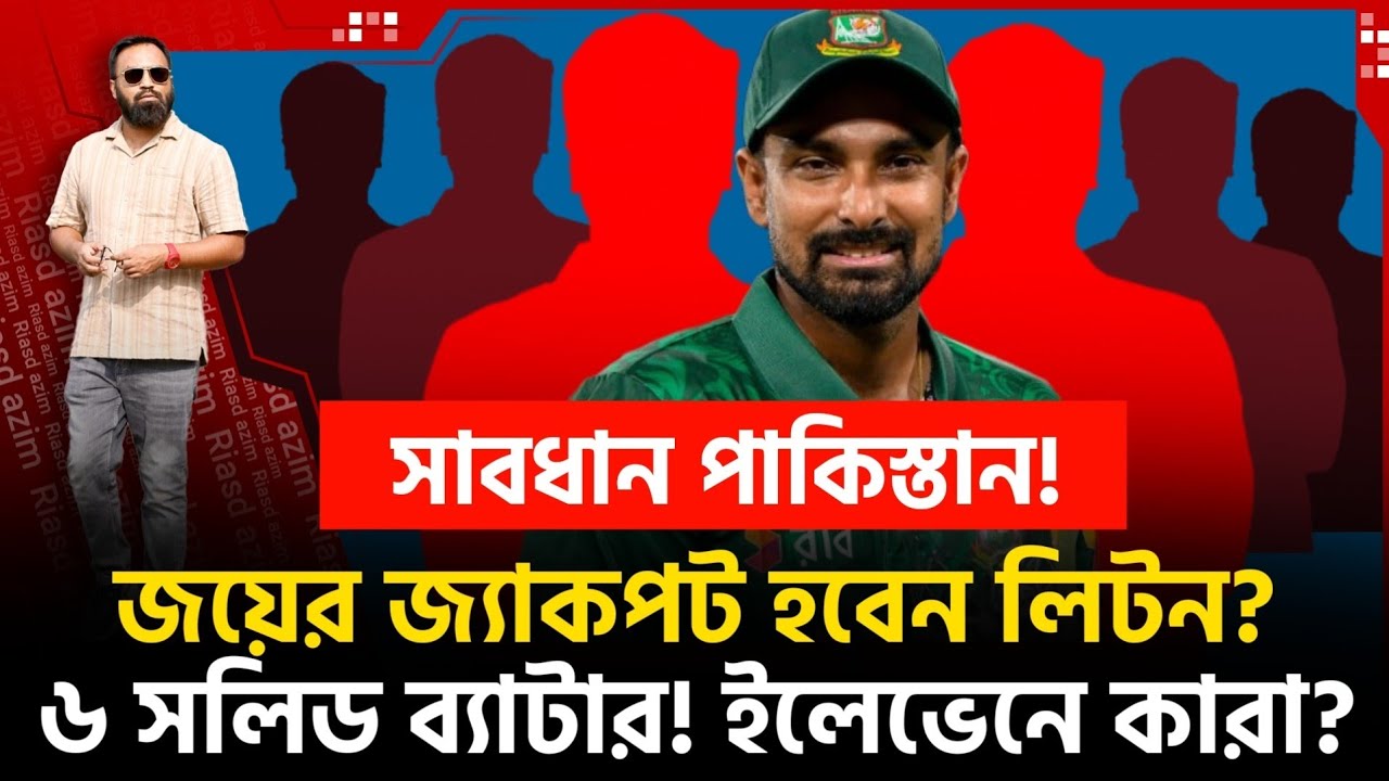 মিশন ODI! ওপেনে সৌম্য-সাইফ! ৬ সলিড ব‍্যাটার! ইলেভেনে নাই তামিম!