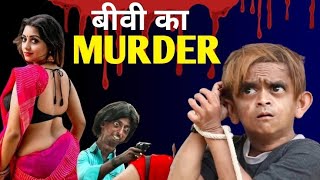 Biwi ka murder| बीवी का मर्डर |DSS Production Comedy 2024