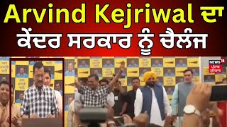 Arvind Kejriwal ਦਾ ਕੇਂਦਰ ਸਰਕਾਰ ਨੂੰ ਚੈਲੰਜ, 200- 250 ਸੀਟਾਂ 'ਤੇ ਸਿਮਟ ਕੇ ਰਹਿ ਜਾਵੇਗੀ BJP | News18 Punjab