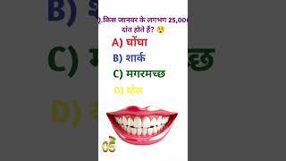 99% Log Is GK Question Ka Answer Nahi De Paate! 🧠 Kya aap iska sahi answer guess kar sakte ho?