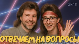 Chat LGBT #11 Ответы на комментарии ГЕЙ ЧАТ