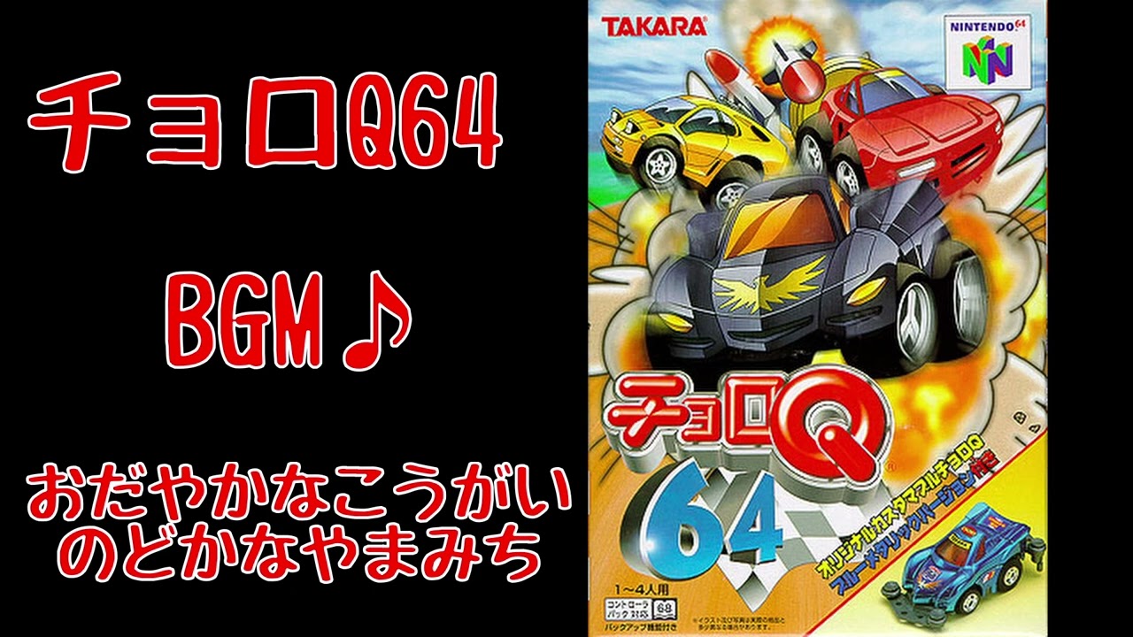 BGM】おだやかなこうがい・のどかなやまみち【チョロQ64】 - YouTube