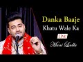 Danka baaje khatu wale ka studio live   mani ladla  khatu shyam bhajan 2023