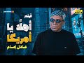 حصري لأول مرة على اليوتيوب فيلم التشويق أهلا يا أمريكا بطولة عادل إمام
