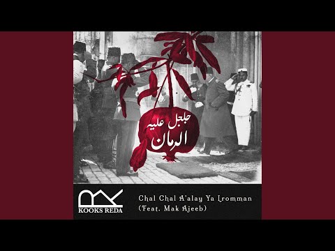       جلجل عليه الرمان   