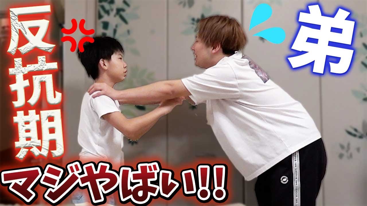 弟の反抗期がかなりヤバいんだけど、良い案ありますか？