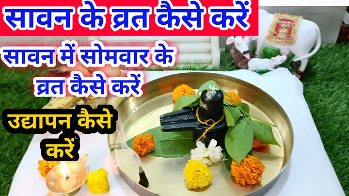 सावन के व्रत कैसे करें/सावनमें सोमवार के व्रत‌ कैसे करें|savan ke vrat kase kare