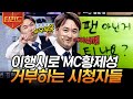 [#코미디빅리그] 팬: 황제성 티: 들어가라 아니 그건 상관이 1도 없잖아!!! MC황제성과 함께 하는 랜선 극장 초이스💥 | #티전드