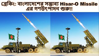 ব্রেকিং: বাংলাদেশের সম্ভাব্য Hisar-O Missile এর গণউৎপাদন শুরু!!