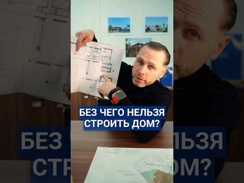 Без чего НЕЛЬЗЯ строить дом?#дом #строительство #стройкадома #строительстводома