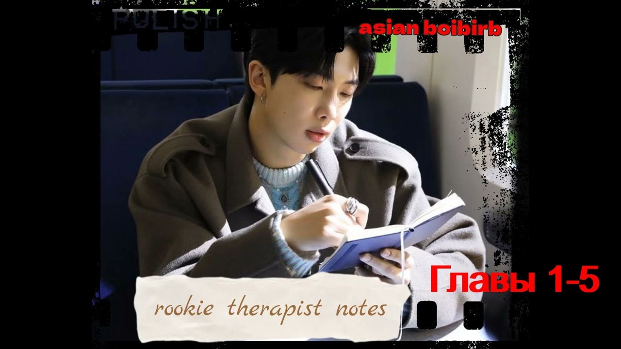 rookie therapist notes/Записки начинающего терапевта/части 1- 5/asian boibirb/озвучка Cat Wild/