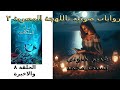صراع الملكات الحلقة الثامنة و الاخيرة الجزء الرابع من لج ملحمة البحور السبعة للرائع اسامة المسلم صراع الملكات الحلقة الثامنة و الاخيرة الجزء الرابع من لج ملحمة البحور السبعة للرائع اسامة المسلم