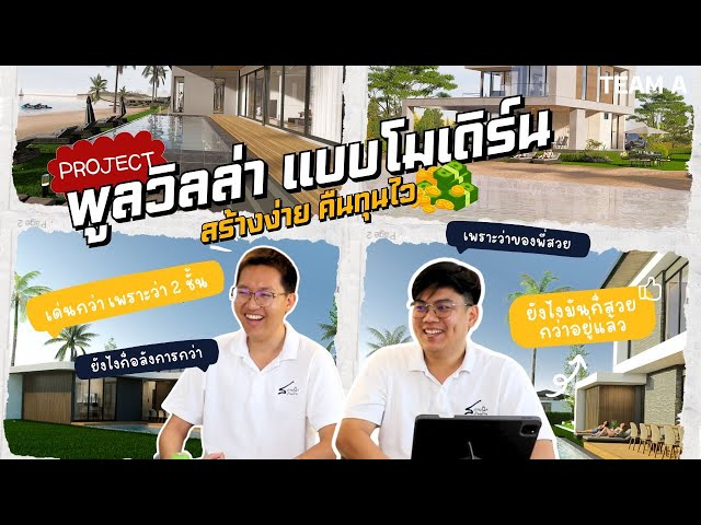 ศึกพูลวิลล่า EP.2 ทีม A: แบบ 160 และ 240 ตร.ม. งบ 6 ล้าน