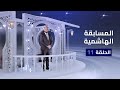 المسابقة الهاشمية 11 رمضان 2025