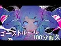 【100分耐久】ゴーストルール【DECO*27/feat. 初音ミク】【ボカロ】