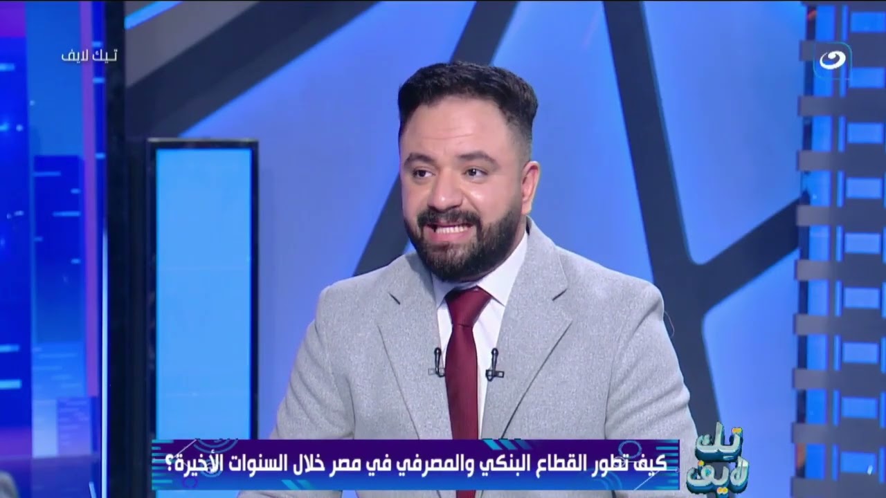 كيف تطور القطاع البنكي والمصرفي في مصر خلال السنوات الأخيرة | تيك لايف | الخميس 15 يناير 2026