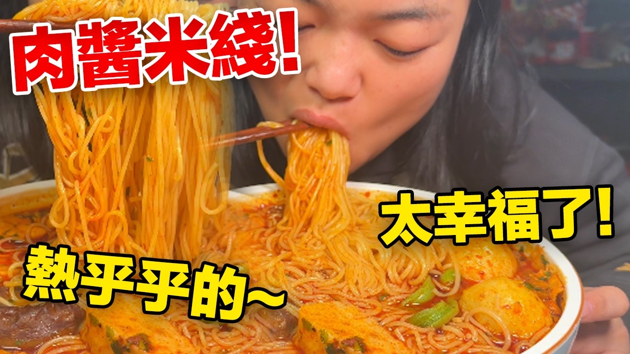 MUKBANG ASMR | 熱騰騰的肉醬米線，醬香濃郁，一口下去全是滿足感！【深夜吃播花花】