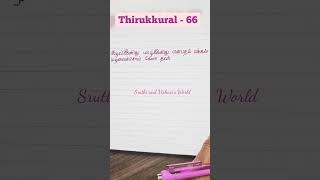 Learn Thirukkural with Meaning #குழல்இனிதுயாழ்இனிது #KuzhaInidhukural #Thirukkural66 #திருக்குறள்