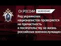 Украинские националисты проверяются на причастность к посягательству на жизнь военнослужащих РФ