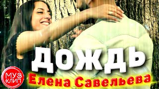 Дождь Обалденная Песня ! Елена Савельева Новинки 2021