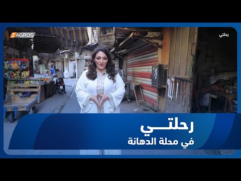 برنامج رحلتي رحلة في محلة الدهانة مع الباحث والمؤرخ التراثي صباح السعدي 
