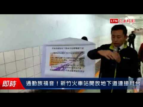 通勤族福音!新竹火車站開放地下道連接月台 - 通勤族福音!新竹火車站開放地下道連接月台
