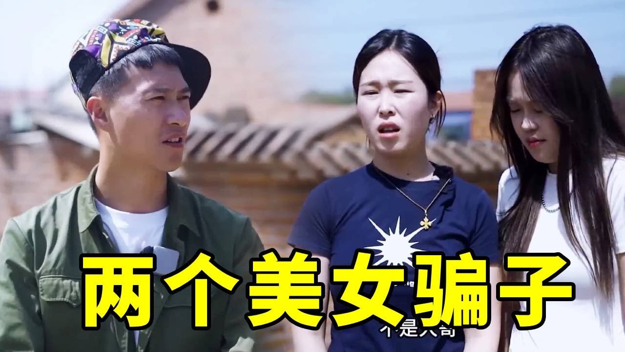 新型骗局：小伙遇到两个美女骗子，没想到美女反被套路【爆笑吴老二】#搞笑#反转#喜剧