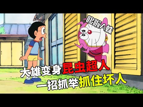 哆啦A夢：人類和昆蟲合體能有多強！大雄變身大力士抓住壞人#哆啦a夢