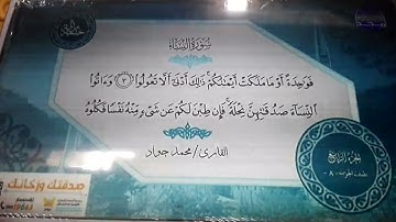 الختمة المرتلة الكاملة 🔲 سورة النساء 🔲 القارئ محمد جواد 🔲 قناة المجد للقرآن الكريم 🔲HD