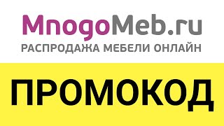 видео Промокод MnogoMeb.ru