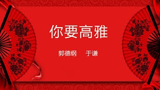 郭德纲于谦 【你要高雅】