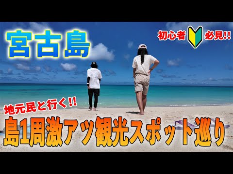 【宮古島観光】初心者必見!!地元民親子が案内する島1周王道観光コース巡り２０２５夏【宮古島】