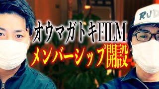 オウマガトキFILM遂にメンバーシップ