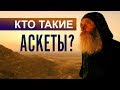 Практика современной АСКЕЗЫ