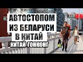 Автостопом из Беларуси до Китая.Китай - Гонконг✌️27