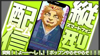 【雑談ゲーム配信】副村長の縦長ゲーム雑談！#05【ポップンやっちゃお！！】