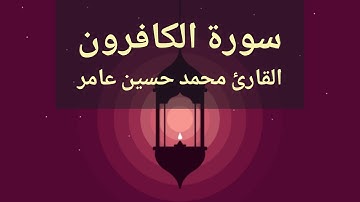 سورة الكافرون | القارئ  محمد حسين عامر