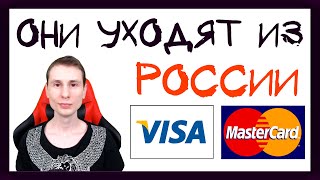 Visa и MasterCard приостанавливают деятельность в России. Что делать владельцам карт?
