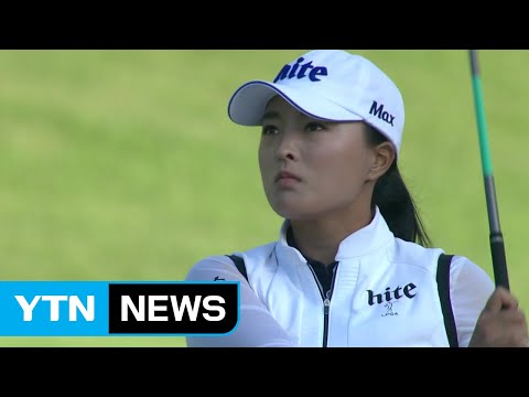 고진영, 단독 선두...박성현, 7오버파 45위 희비 교차 / YTN