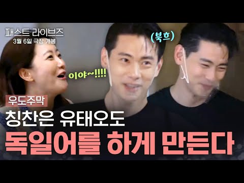 &amp;#39;<strong>학센</strong>&amp;#39;을 드신 손님들의 칭찬에 기분 좋아서 독일어 하는 유태오ㄱㅇㅇ #우도주막 EP.3 | tvN 210726 방송