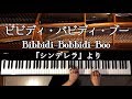 【ピアノ】ビビディ・バビディ・ブー/シンデレラ/ディズニー/Bibbidi-Bobbidi-Boo/Cinderella/disney/弾いてみた/Piano
