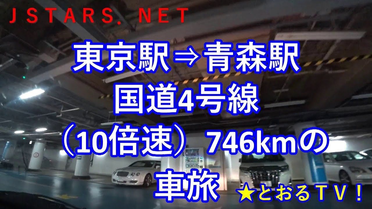 国道4号線全線走破10倍速 東京駅 青森駅の車旅 長距離ドライブ 距離は約746kmです 休憩なしであれば16時間 ロングドライブ ドライブビデオ Youtube