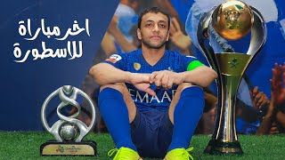 اخر مباراة للاسطورة محمد الشلهوب مع الهلال