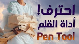 [ فوتوشوب | متقدم | 08 ] احترف أداة القلم Pen Tool في 20 دقيقة
