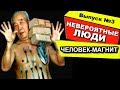 Невероятные люди мира /выпуск 3/