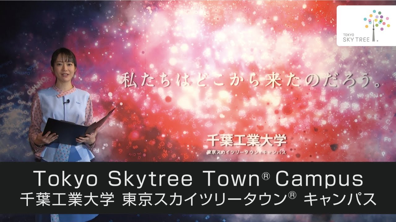 千葉工業大学 東京スカイツリータウン キャンパス 未来体験ツアー 東京スカイツリー Tokyo Skytree
